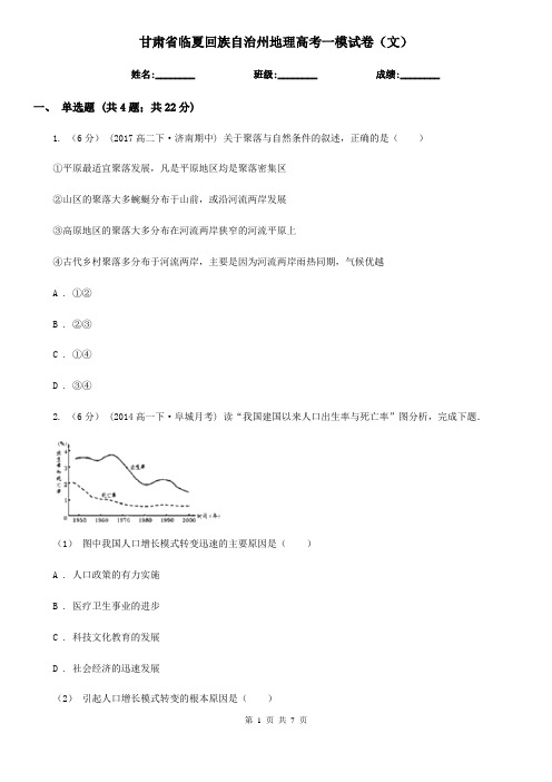 甘肃省临夏回族自治州地理高考一模试卷(文)