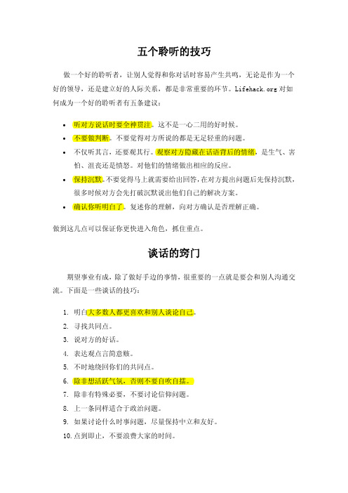 聆听的技巧