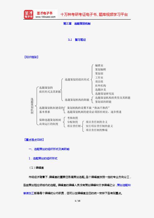 易图强《图书选题策划导论》笔记和课后习题(含考研真题)详解(第三章 选题策划机制)【圣才出品】