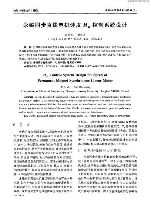 永磁同步直线电机速度H∞控制系统设计