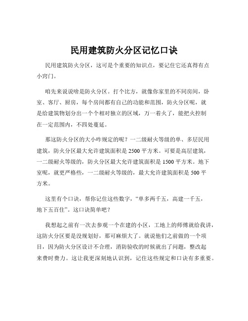 民用建筑防火分区记忆口诀