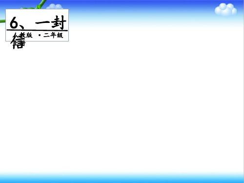 最新部编本人教版语文二年级上册6 一封信公开课课件ppt.pptx