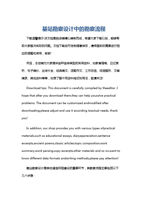 基站勘察设计中的勘察流程
