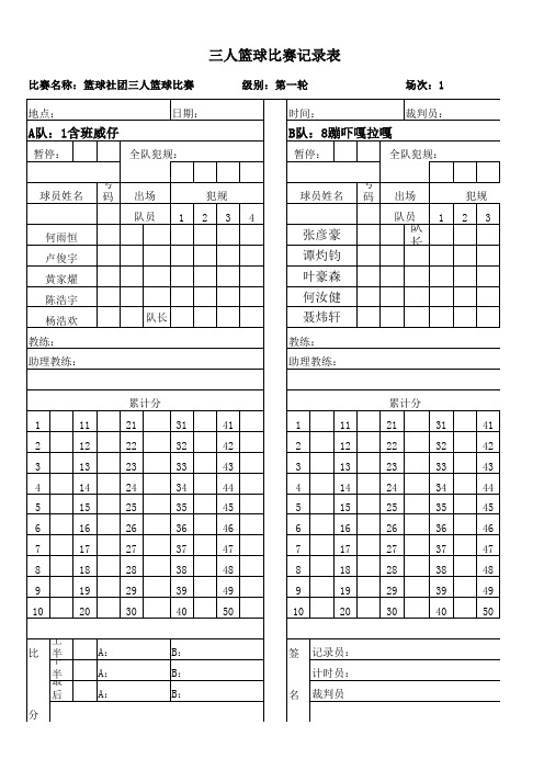 三人篮球比赛记录表