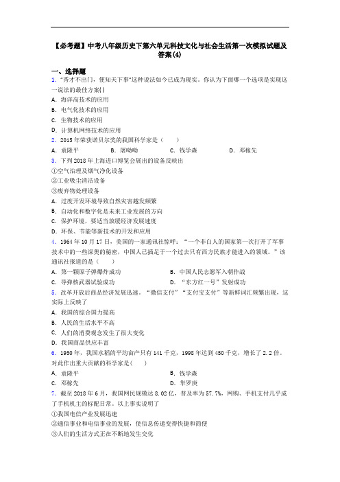【必考题】中考八年级历史下第六单元科技文化与社会生活第一次模拟试题及答案(4)