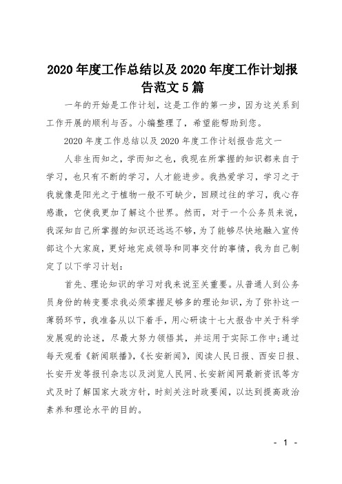 20XX年度工作总结以及2020年度工作计划报告范文5篇