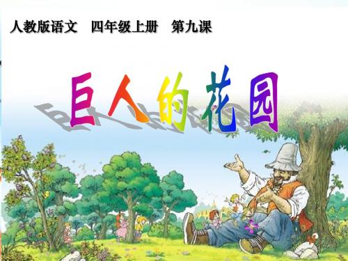 人教版小学语文四年级上册《 9 巨人的花园》 优质课获奖课件_0