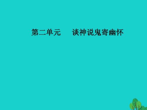 高中语文第二单元谈神说鬼寄幽怀3西游记课件新人教选修中国小说欣赏
