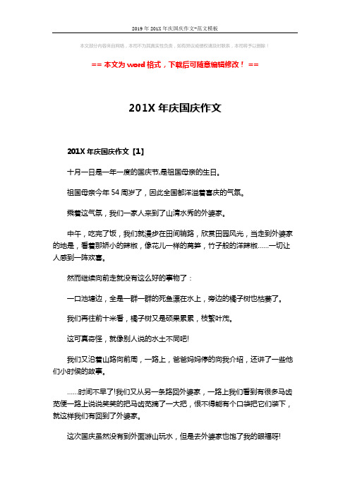 2019年201X年庆国庆作文-范文模板 (4页)