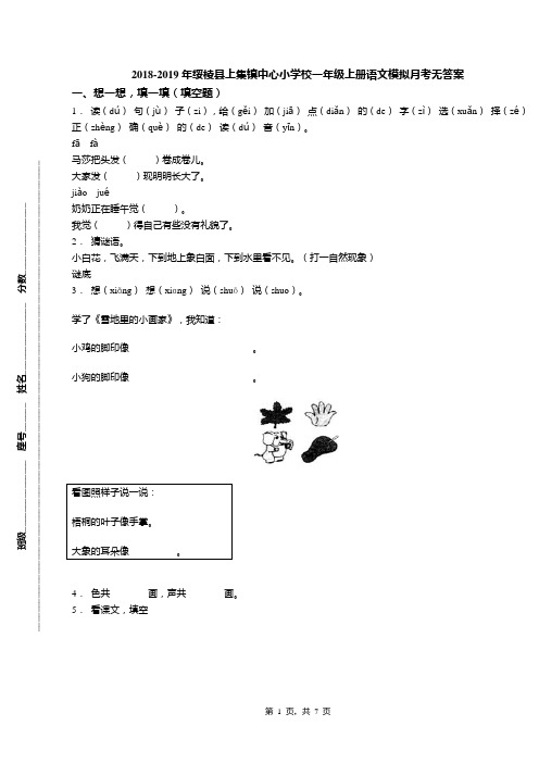 2018-2019年绥棱县上集镇中心小学校一年级上册语文模拟月考无答案