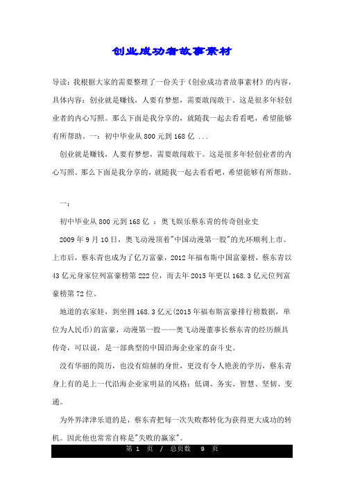 创业成功者故事素材