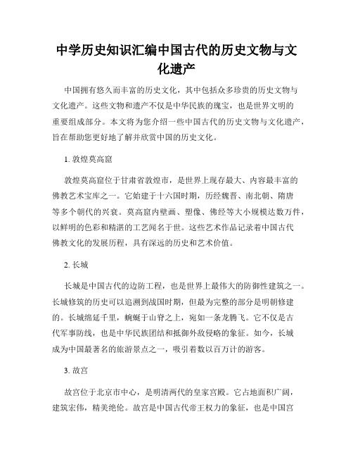 中学历史知识汇编中国古代的历史文物与文化遗产