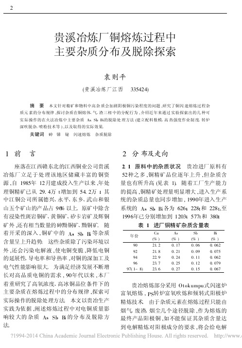 贵溪冶炼厂铜熔炼过程中主要杂质分布及脱除探索_袁则平
