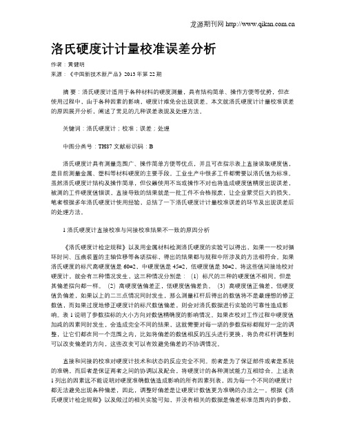 洛氏硬度计计量校准误差分析