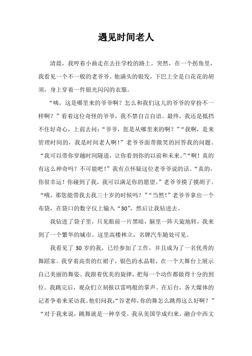 遇见时间老人