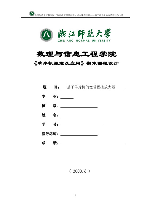 基于单片机的宽带程控放大器(word文档良心出品)