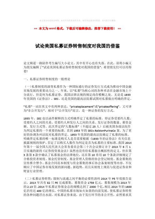 【精编】试论美国私募证券转售制度对我国的借鉴(word格式) (4页)