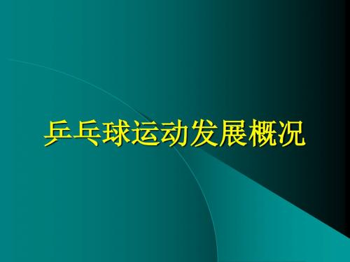 五年级体育课件 -乒乓球运动发展概况 通用版 (共24张PPT)