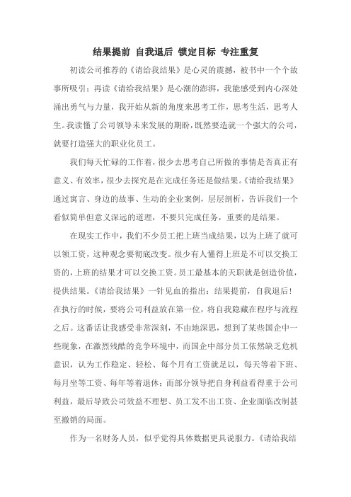 结果提前 自我退后 锁定目标 专注重复