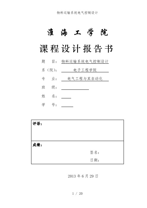 物料运输系统电气控制设计