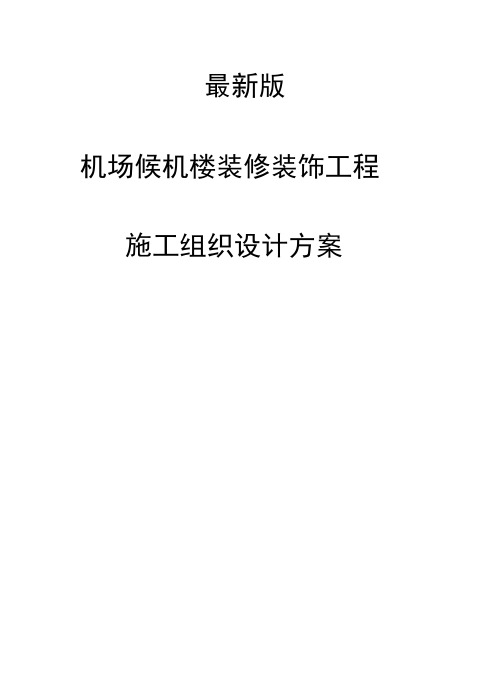最新版机场候机楼装修装饰工程施工组织设计方案