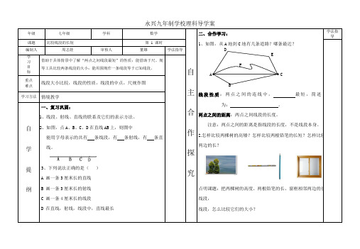 比较线段的长短(北师大版七年级数学导学案)
