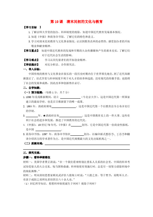 八年级历史上册 第二单元 第10课 清末民初的文化与教育学案(无答案) 北师大版