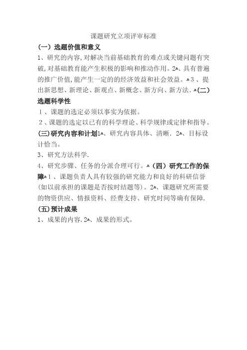课题研究立项评审标准【可编辑范本】