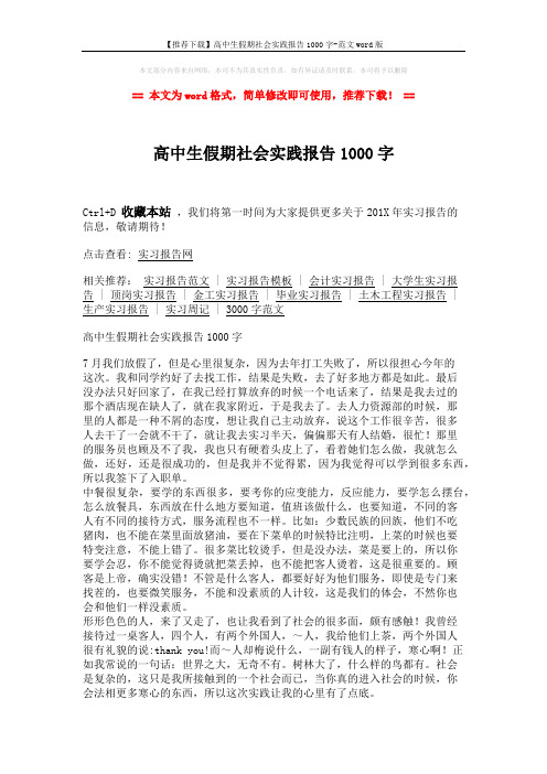 【推荐下载】高中生假期社会实践报告1000字-范文word版 (2页)
