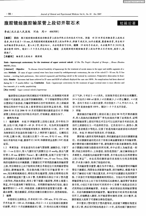 腹腔镜经腹腔输尿管上段切开取石术