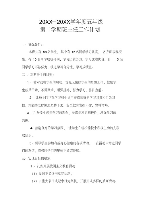2018五年级第二学期班主任工作计划2