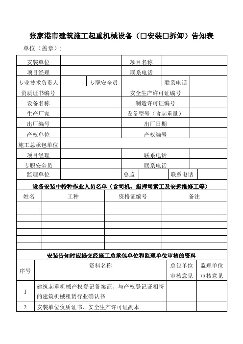 张家港市建筑施工起重机械设备(□安装□拆卸)告知表
