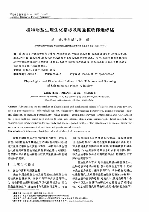 植物耐盐生理生化指标及耐盐植物筛选综述