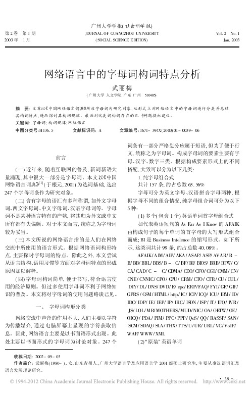 网络语言中的字母词构词特点分析