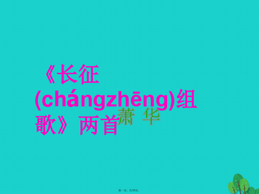 八年级语文上册第一单元2《长征组歌》两首课件(新版)苏教版