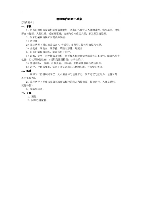 溶组织内阿米巴感染