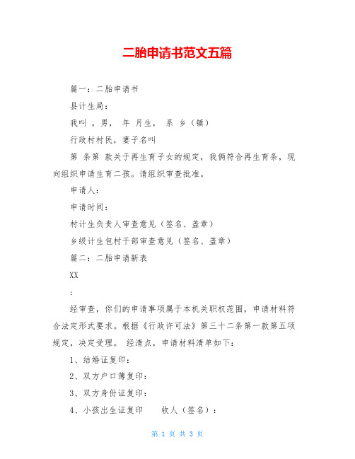 二胎申请书范文五篇