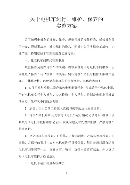 关于电机车运行、维护、保养的实施方案