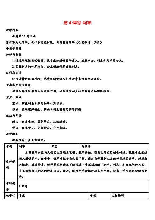 人教版六年级下册数学 利率(导学案)