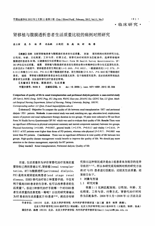 肾移植与腹膜透析患者生活质量比较的病例对照研究