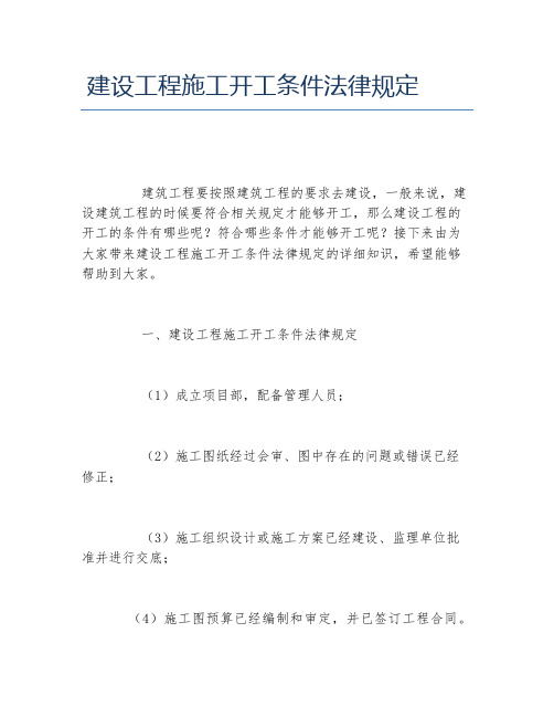 建设工程施工开工条件法律规定