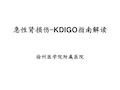 急性肾损伤KDIGO指南解读