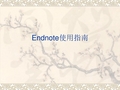 EndNote使用教程中文版..