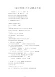 编译原理试题及答案(期末复习版).pdf