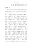 我爱我的家乡作文200字