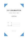 2020公路运输合同范本(最新版)