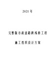 2021年完整版市政道路跨线桥工程施工组织设计方案