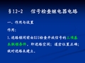 铁路信号课件 12-2__信号检查继电器电路