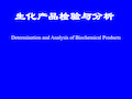 生化产品检测与分析绪论PPT课件