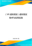 2020年(VR虚拟现实)虚拟现实技术与应用实践.